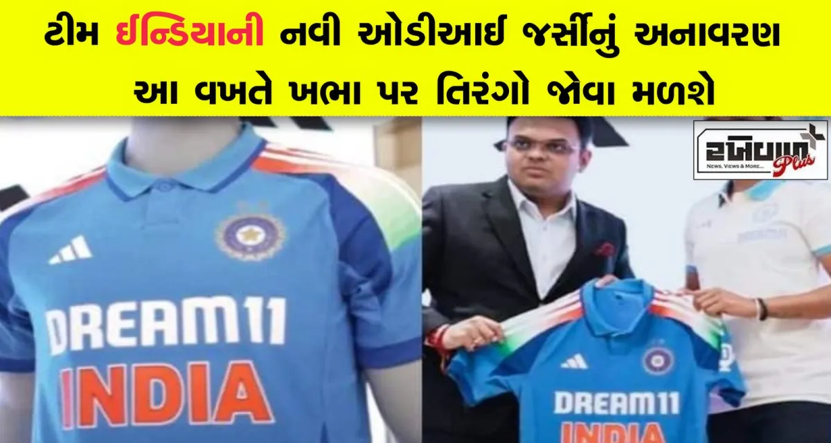 ટીમ ઈન્ડિયાની નવી ઓડીઆઈ જર્સીનું અનાવરણ આ વખતે ખભા પર તિરંગો જોવા મળશે