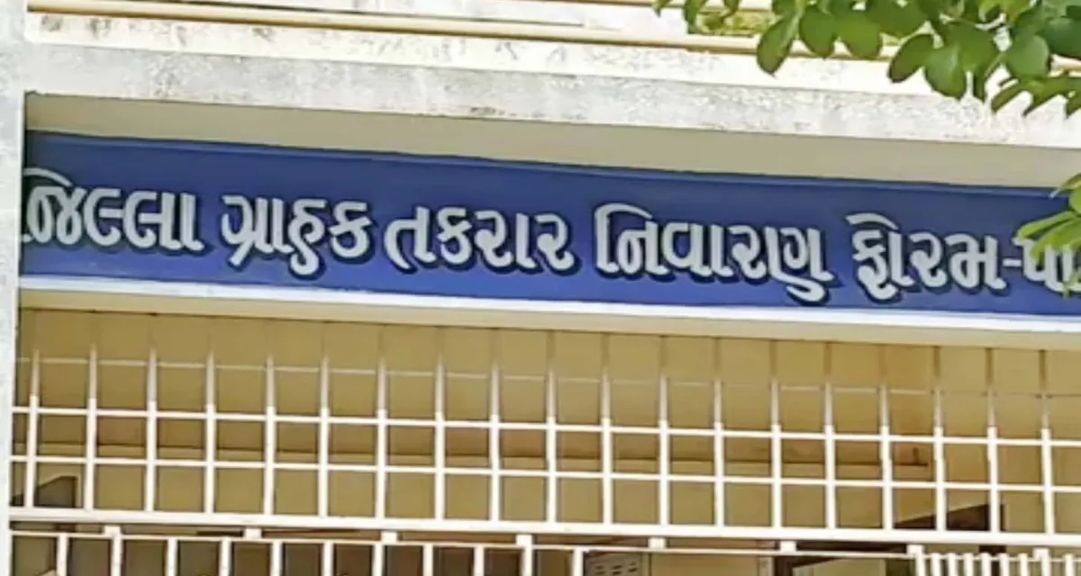 પાટણ ગ્રાહક કોર્ટનો ફેંસલો: LIC ને પ્રોફેસરની 24 પોલિસીના નાણાં વ્યાજ સાથે ચૂકવવા આદેશ