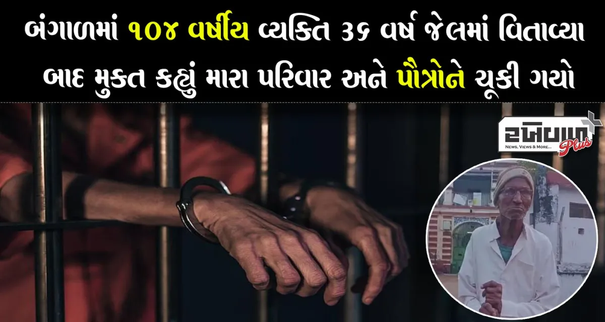 બંગાળમાં 104 વર્ષીય વ્યક્તિ 36 વર્ષ જેલમાં વિતાવ્યા બાદ મુક્ત કહ્યું મારા પરિવાર અને પૌત્રોને ચૂકી ગયો