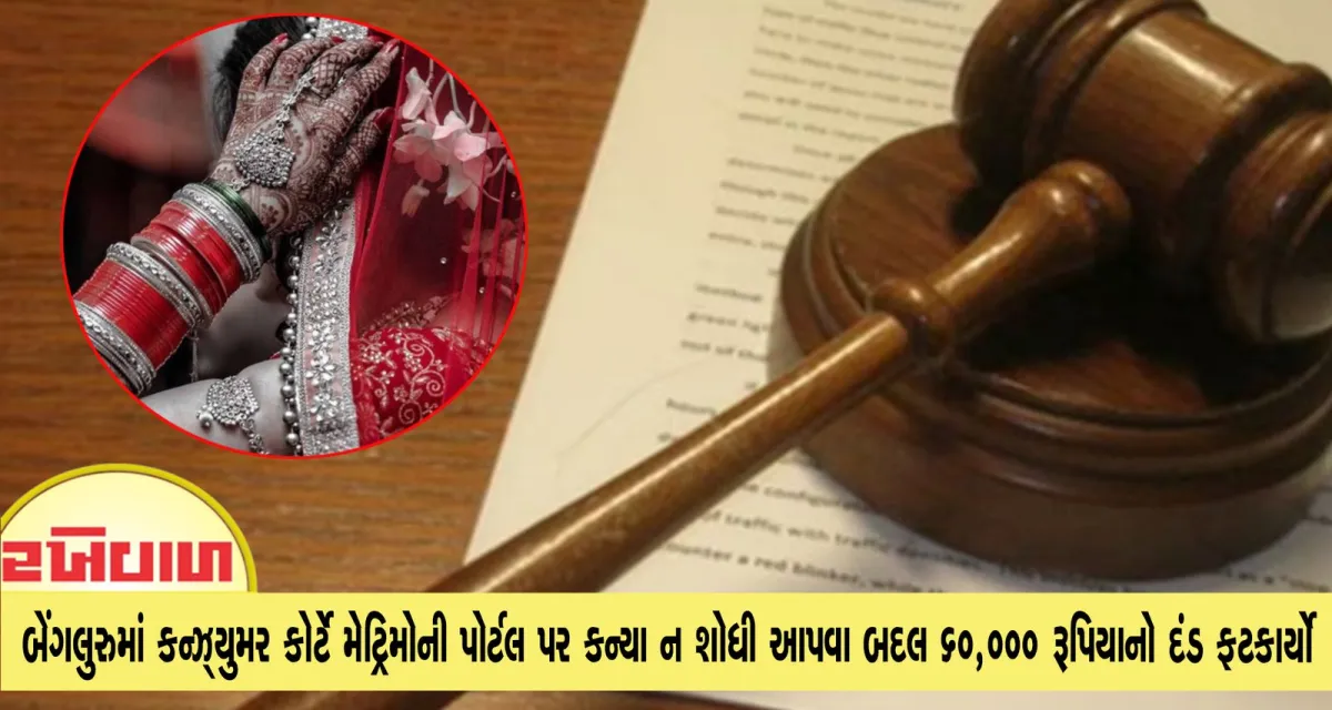 બેંગલુરુમાં કન્ઝ્યુમર કોર્ટે મેટ્રિમોની પોર્ટલ પર કન્યા ન શોધી આપવા બદલ 60,000 રૂપિયાનો દંડ ફટકાર્યો