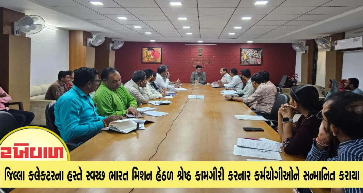જિલ્લા કલેકટરના હસ્તે સ્વચ્છ ભારત મિશન હેઠળ શ્રેષ્ઠ કામગીરી કરનાર કર્મયોગીઓને સન્માનિત કરાયા