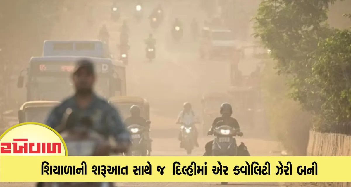 શિયાળાની શરૂઆત સાથે જ  દિલ્હીમાં એર ક્વોલિટી ઝેરી બની AQI 400ને પાર