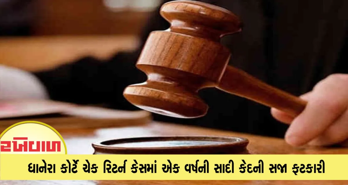 ધાનેરા કોર્ટે ચેક રિટર્ન કેસમાં એક વર્ષની સાદી કેદની સજા ફટકારી
