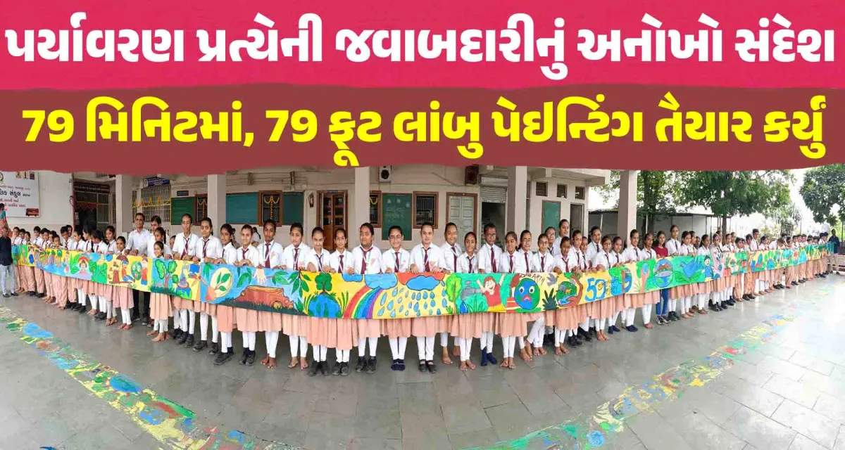 79 માં સ્વાતંત્ર્ય પર્વે,  સ્વસ્તિક નાં 79 બાળ કલાકારોએ, 79 મિનિટમાં, 79 ફૂટ લાંબુ કેનવાસ પેઇન્ટિંગ તૈયાર કર્યું