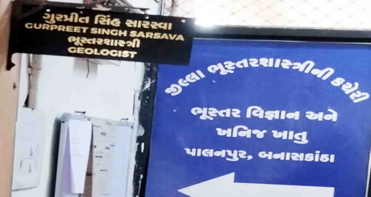 જિલ્લા ભુસ્તર શાસ્ત્રીને પાંચ હજારનો દંડ માહિતી આપવામાં ઠાગાઠૈયા કરતા લાલ આંખ