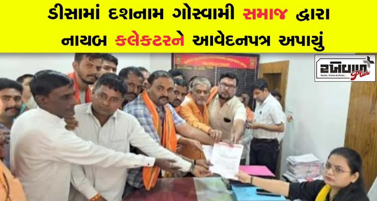 ડીસામાં દશનામ ગોસ્વામી સમાજ દ્વારા નાયબ કલેકટરને આવેદનપત્ર અપાયું