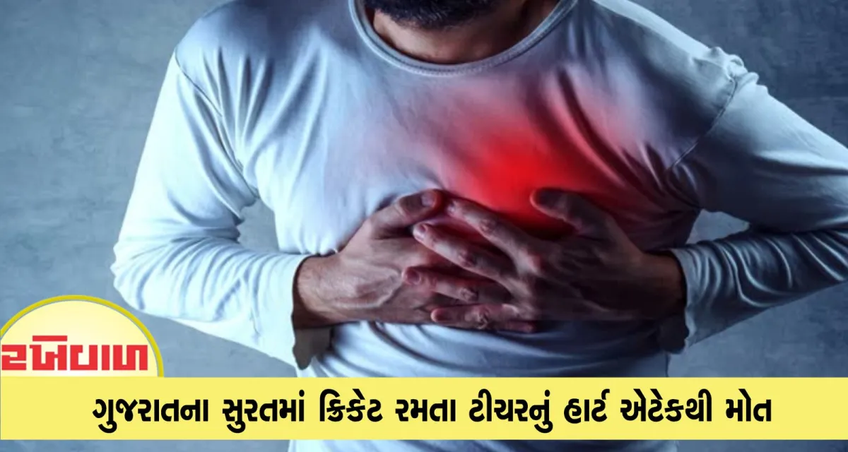 ગુજરાતના સુરતમાં ક્રિકેટ રમતા ટીચરનું હાર્ટ એટેકથી મોત