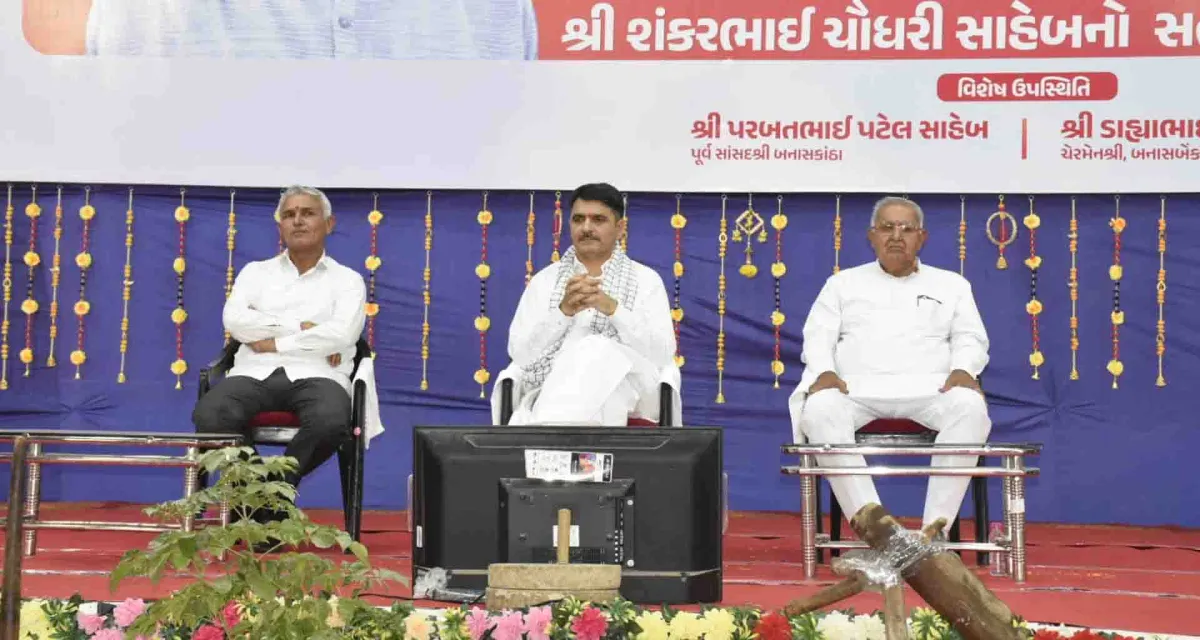 થરાદ ખાતે વિધાનસભાના અધ્યક્ષ શંકરભાઈ ચૌધરીનો સત્કાર સન્માન સમારોહ યોજાયો