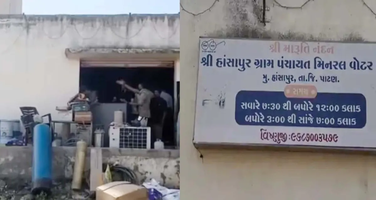પાટણ નગરપાલિકાએ હંસાપુર ગૌચરની જમીન પર ગેરકાયદેસરનો પાણી પ્લાન્ટ સીલ કર્યો