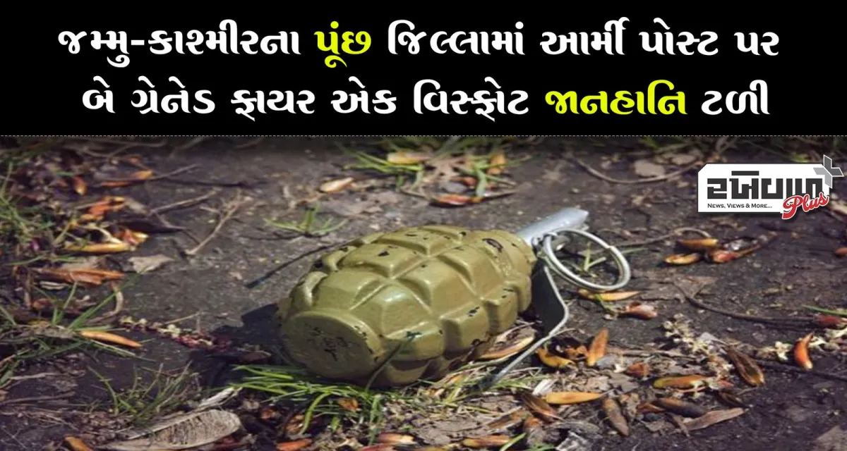 જમ્મુ-કાશ્મીરના પૂંછ જિલ્લામાં આર્મી પોસ્ટ પર બે ગ્રેનેડ ફાયર એક વિસ્ફોટ જાનહાનિ ટળી