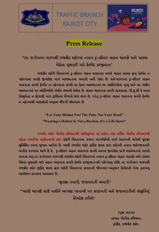રાજકોટ શહેર પોલીસે આગામી 8 સપ્ટેમ્બરથી બાઇકચાલક અને પાછળ બેસનારે હેલ્મેટ ફરજિયાત પહેરવાને લઈને નિર્ણય કર્યો