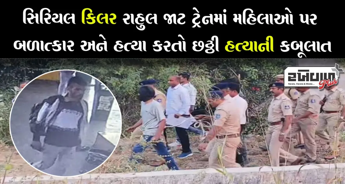 સિરિયલ કિલર રાહુલ જાટ ટ્રેનમાં મહિલાઓ પર બળાત્કાર અને હત્યા કરતો છઠ્ઠી હત્યાની કબૂલાત