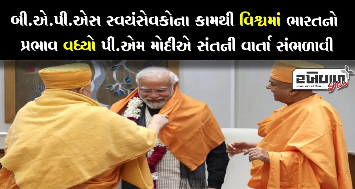 બી.એ.પી.એસ સ્વયંસેવકોના કામથી વિશ્વમાં ભારતનો પ્રભાવ વધ્યો પી.એમ મોદીએ સંતની વાર્તા સંભળાવી
