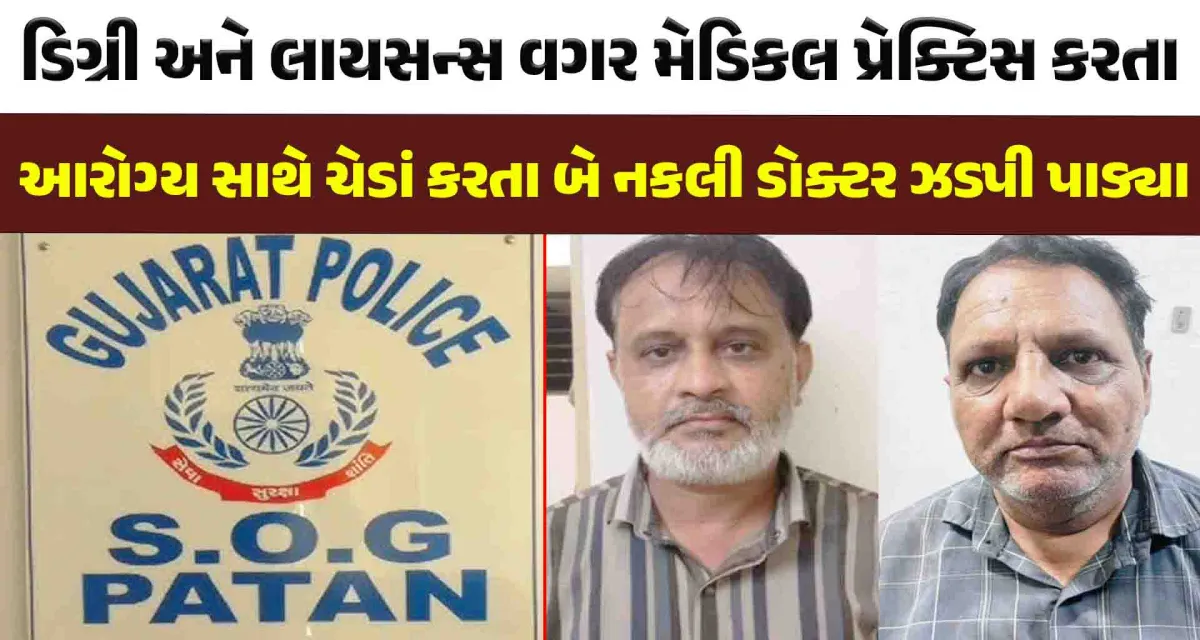 પાટણ એસ.ઓ.જી પોલીસે 2 નકલી ડોક્ટરને ઝડપી પાડ્યા