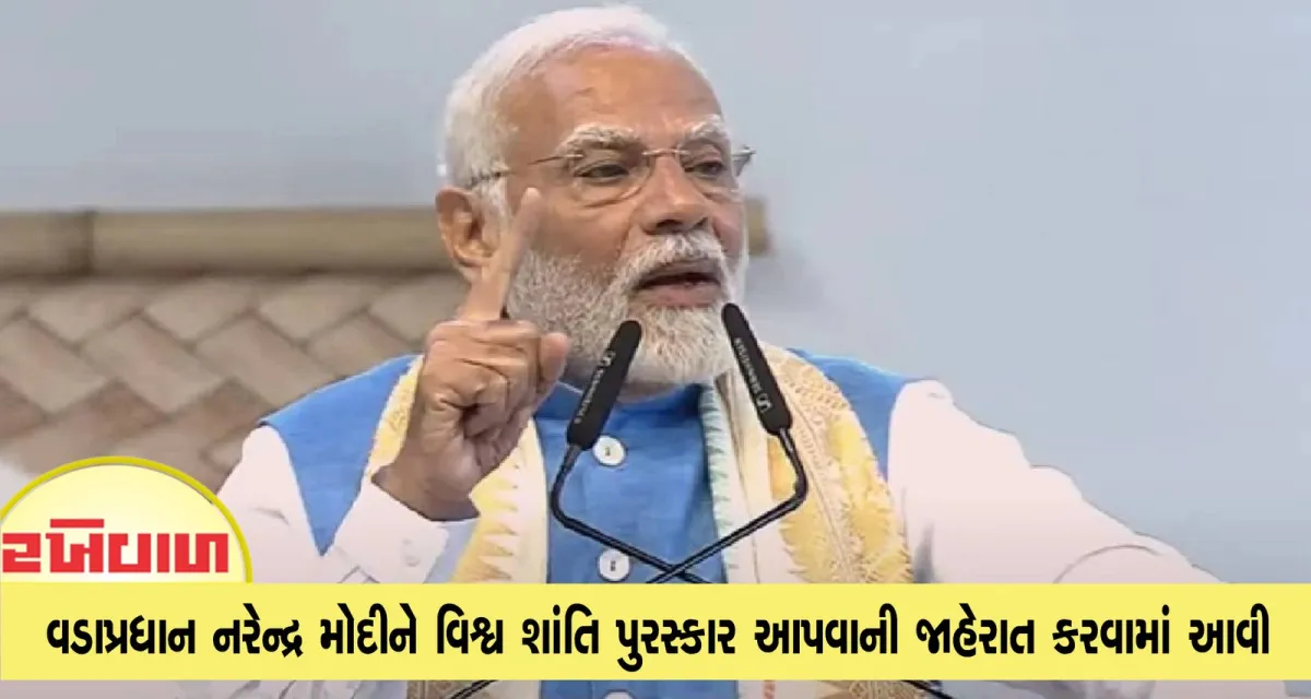 વડાપ્રધાન નરેન્દ્ર મોદીને વિશ્વ શાંતિ પુરસ્કાર આપવાની જાહેરાત કરવામાં આવી