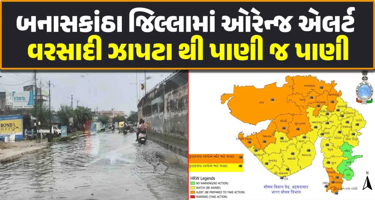 બનાસકાંઠા જિલ્લામાં વરસાદી માહોલ આજે ઓરેન્જ એલર્ટ નીચાણવાળા વિસ્તારોમાં પાણી ભરાયા