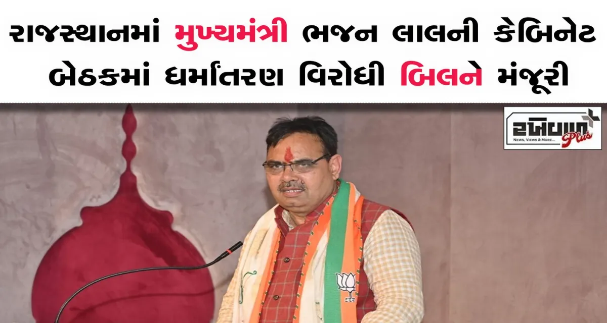 રાજસ્થાનમાં મુખ્યમંત્રી ભજન લાલની કેબિનેટ બેઠકમાં ધર્માંતરણ વિરોધી બિલને મંજૂરી