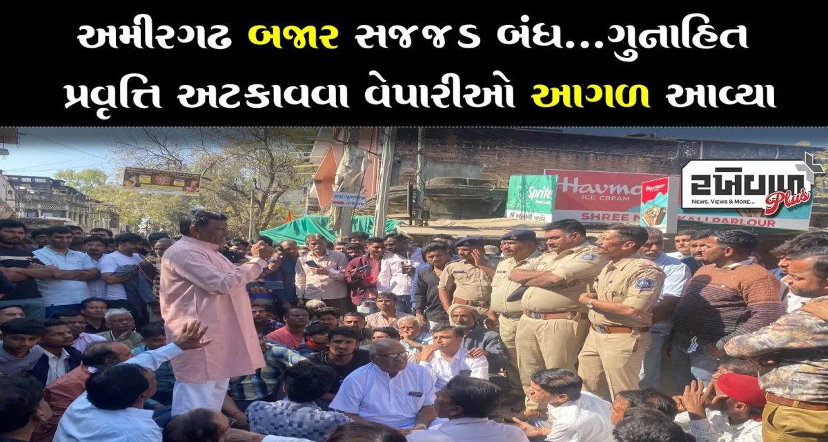 અમીરગઢ બજાર સજજડ બંધ...ગુનાહિત પ્રવૃત્તિ અટકાવવા વેપારીઓ આગળ આવ્યા