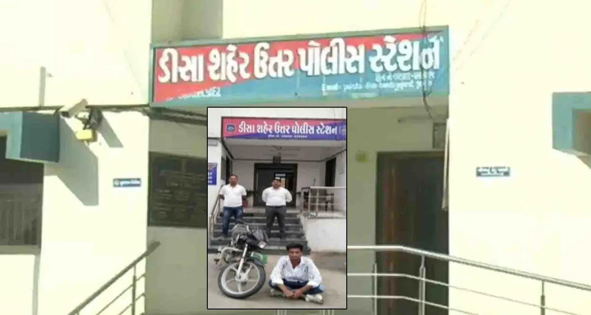 ડીસા શહેર ઉત્તર પોલીસે લૂંટના આરોપી પાસેથી શંકાસ્પદ મોટર સાયકલ ઝડપી પાડ્યું