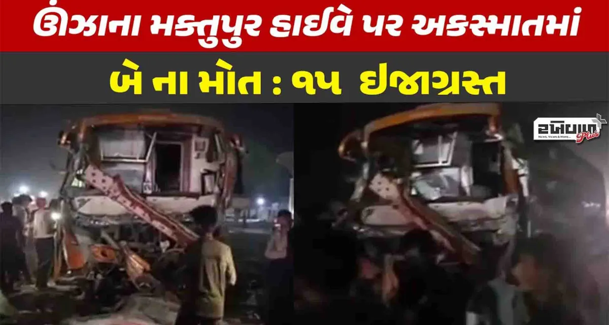 પાલનપુર મહેસાણા હાઇવે પરના મકતુપુર નજીક લક્ઝરી બસ ટ્રક પાછળ અથડાતા બેનાં મોત