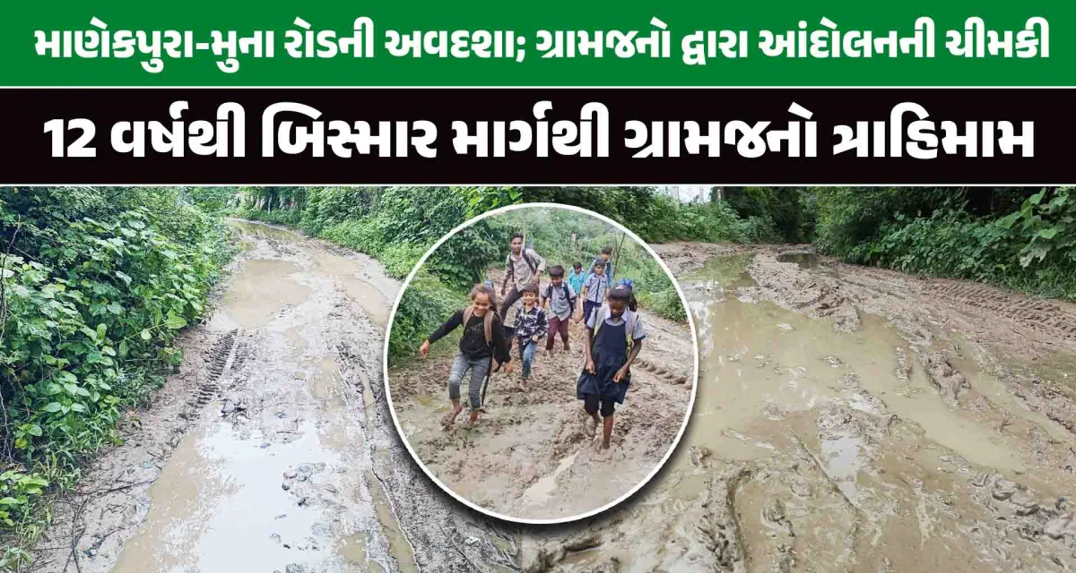 માણેકપુરા-મુના રોડના નવીનીકરણની માંગ: 12 વર્ષથી બિસ્માર માર્ગથી ગ્રામજનો ત્રાહિમામ