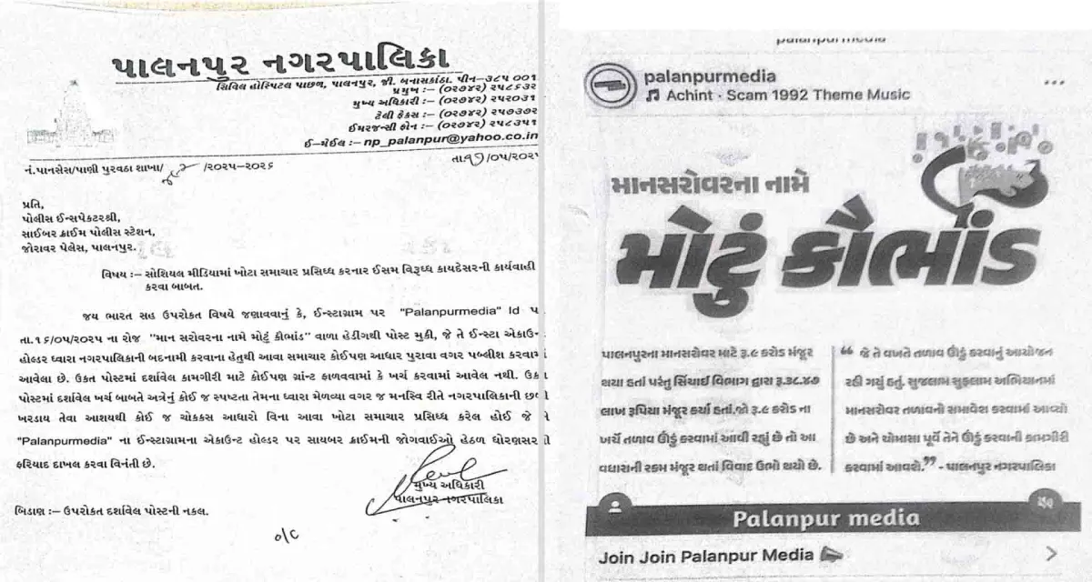 પાલનપુરમાં સોશિયલ મીડિયામાં ખોટા સમાચાર પ્રસિદ્ધ કરવાના મુદ્દે સાયબર ક્રાઇમમાં ફરિયાદ