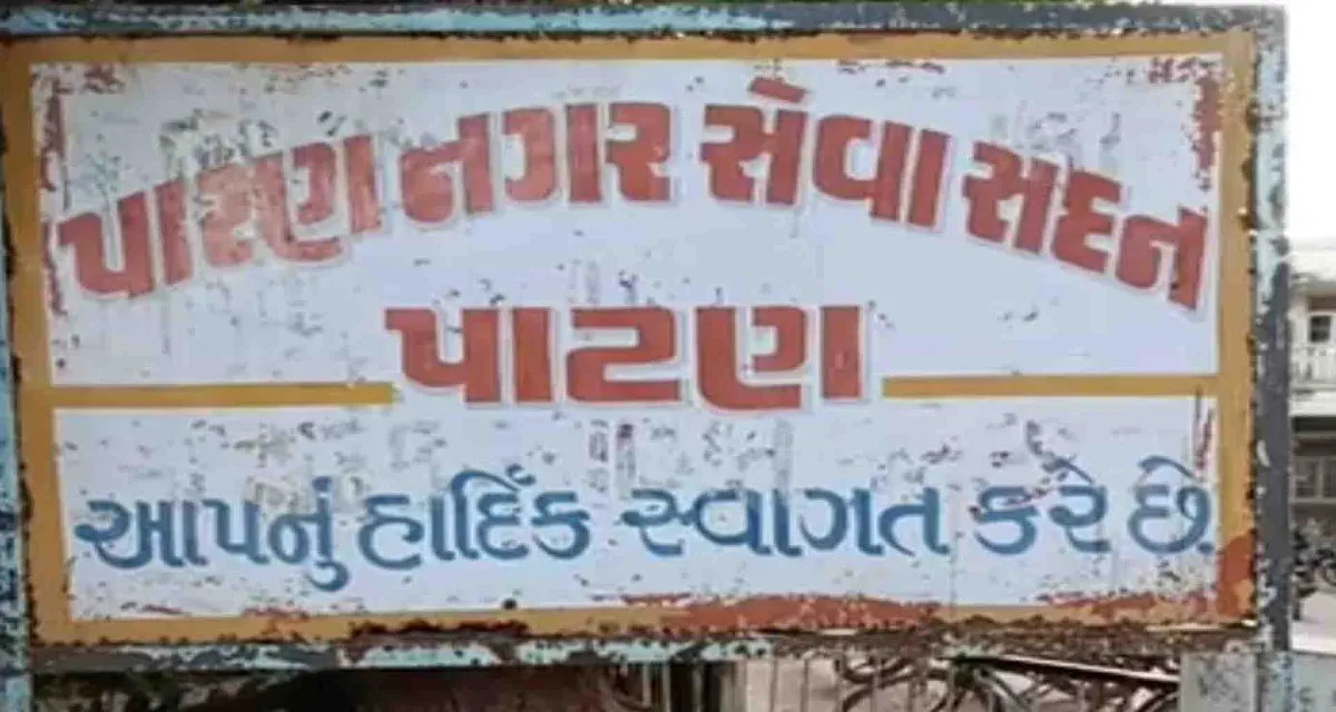 પાટણ ના વોડૅ નં. ૧૦ વિસ્તારમાં દુષિત પાણીની સમસ્યાને કારણે રોગચાળો ફાટ્યો