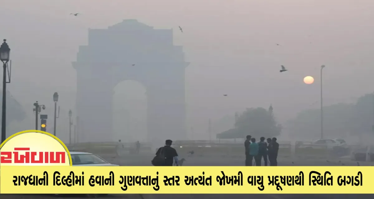 રાજધાની દિલ્હીમાં હવાની ગુણવત્તાનું સ્તર અત્યંત જોખમી વાયુ પ્રદૂષણથી સ્થિતિ બગડી, AQI 400ને પાર