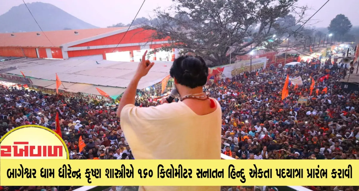 બાગેશ્વર ધામ ધીરેન્દ્ર કૃષ્ણ શાસ્ત્રીએ 160 કિલોમીટર સનાતન હિન્દુ એકતા પદયાત્રા પ્રારંભ કરાવી