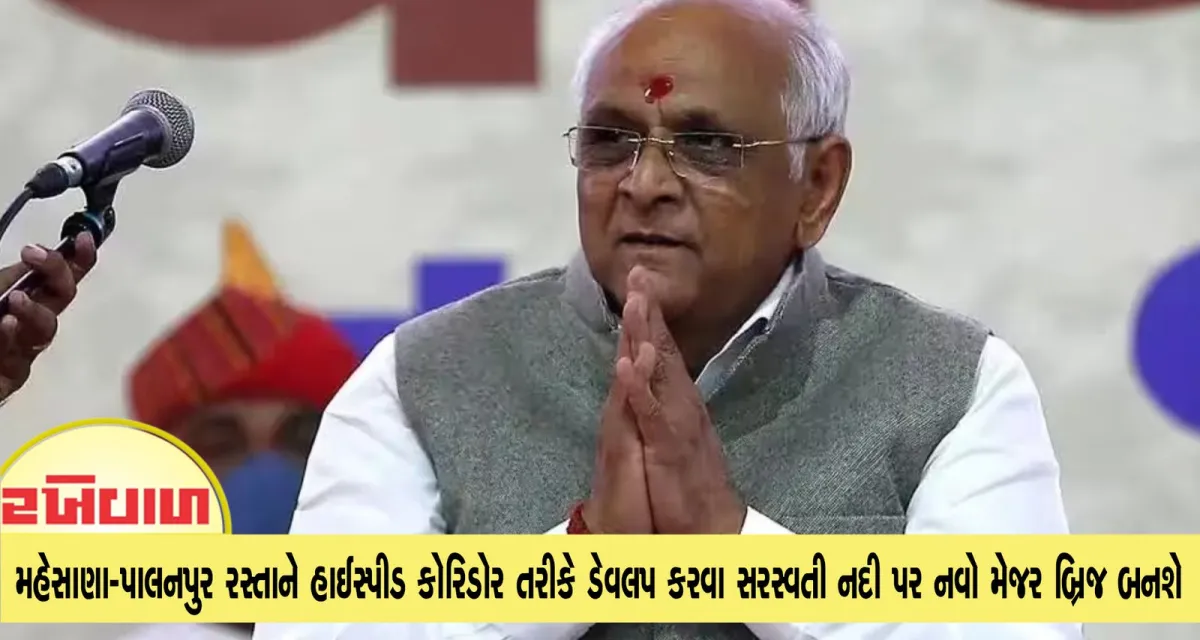 અમદાવાદ-મહેસાણા-પાલનપુર રસ્તાને હાઈસ્પીડ કોરિડોર તરીકે ડેવલપ કરવા સરસ્વતી નદી પર નવો મેજર બ્રિજ બનશે