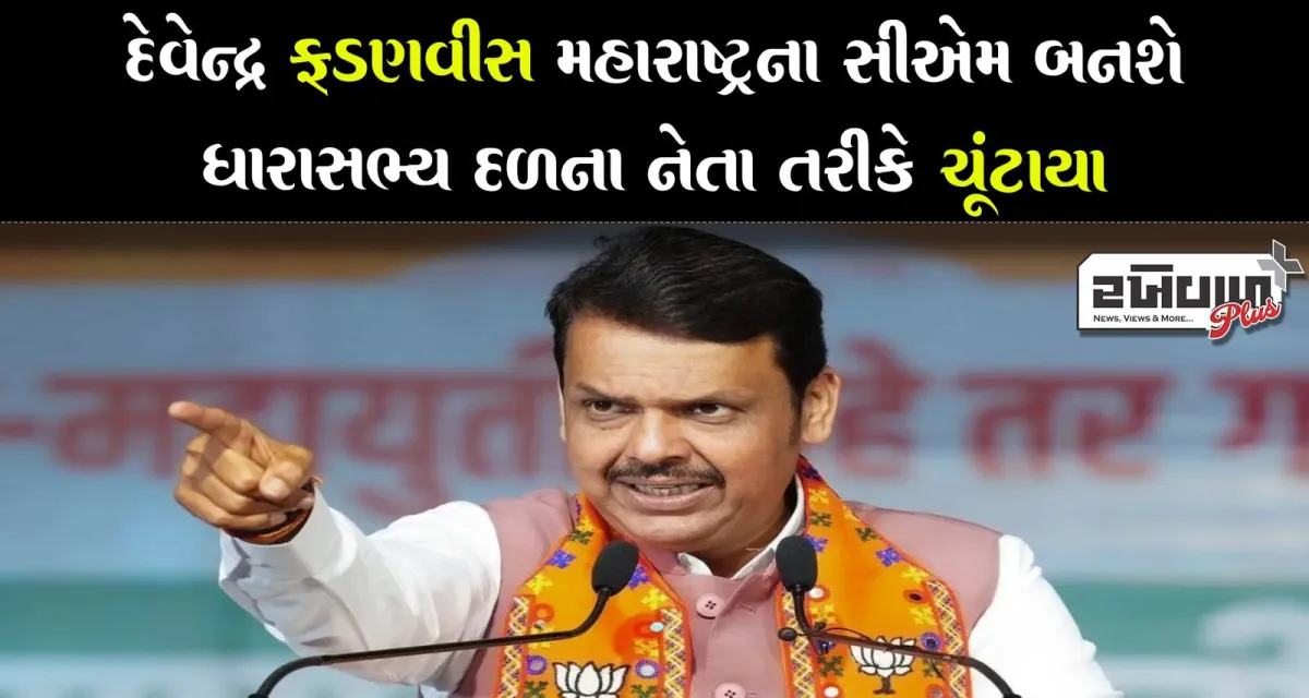 દેવેન્દ્ર ફડણવીસ મહારાષ્ટ્રના સીએમ બનશે, ધારાસભ્ય દળના નેતા તરીકે ચૂંટાયા