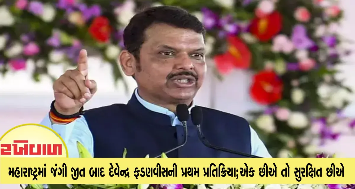 મહારાષ્ટ્રમાં જંગી જીત બાદ દેવેન્દ્ર ફડણવીસની પ્રથમ પ્રતિક્રિયા; એક છીએ તો સુરક્ષિત છીએ