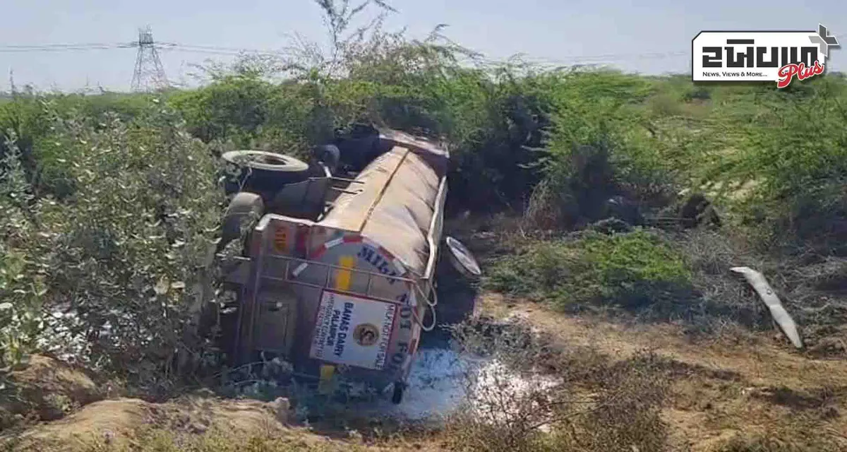 ભાભર તાલુકાના સણવા ગામ પાસે દુધનું ટેન્કર પલટતા દુધની રેલમછેલ