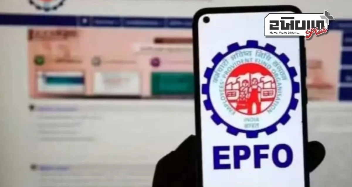 EPFO એ 2024-25 માટે કર્મચારીઓના ભવિષ્ય નિધિ થાપણો પર 8.25% વ્યાજ દર જાળવી રાખ્યો