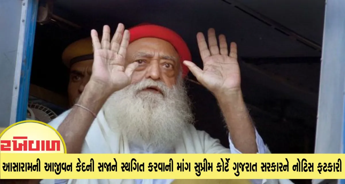 આસારામની આજીવન કેદની સજાને સ્થગિત કરવાની માંગ સુપ્રીમ કોર્ટે ગુજરાત સરકારને નોટિસ ફટકારી