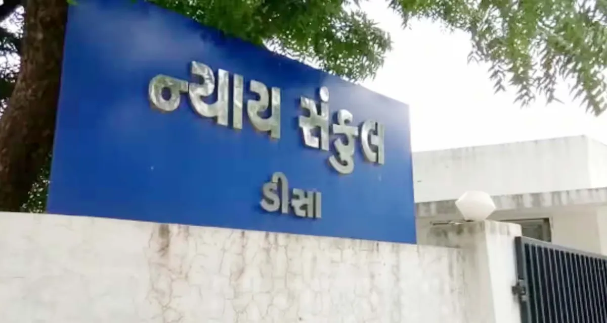 ડીસા કોર્ટનો ચુકાદો : ચેક રિટર્ન કેસમાં આરોપીને ૧ વર્ષની સાદી કેદ અને રૂ.૧ લાખનું વળતર ચૂકવવાનો આદેશ