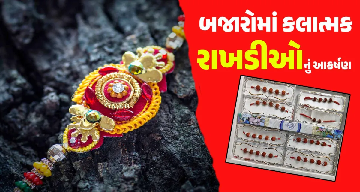 લાખણી સહિત જિલ્લાની બજારોમાં કલાત્મક રાખડીઓ અને પવિત્રાનું આકર્ષણ 