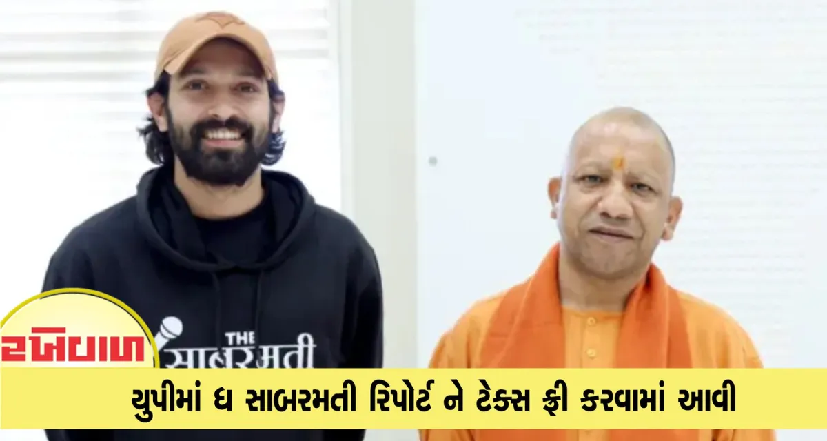 યુપીમાં ધ સાબરમતી રિપોર્ટ ને ટેક્સ ફ્રી કરવામાં આવી