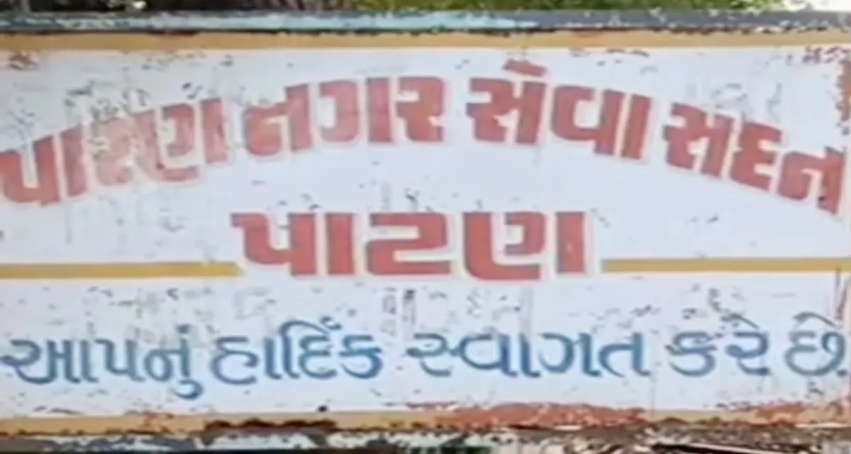 પાટણ ભાજપ સાશિત પાલિકામાં પ્રમુખ અને ઉપપ્રમુખ લેગેસી વેસ્ટ ટેન્ડર મુદ્દે સામ સામે