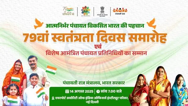 નવી દિલ્હીમાં સ્વતંત્રતા દિવસની ઉજવણીમાં 210 પંચાયત નેતાઓ ખાસ મહેમાનો તરીકે હાજરી આપશે