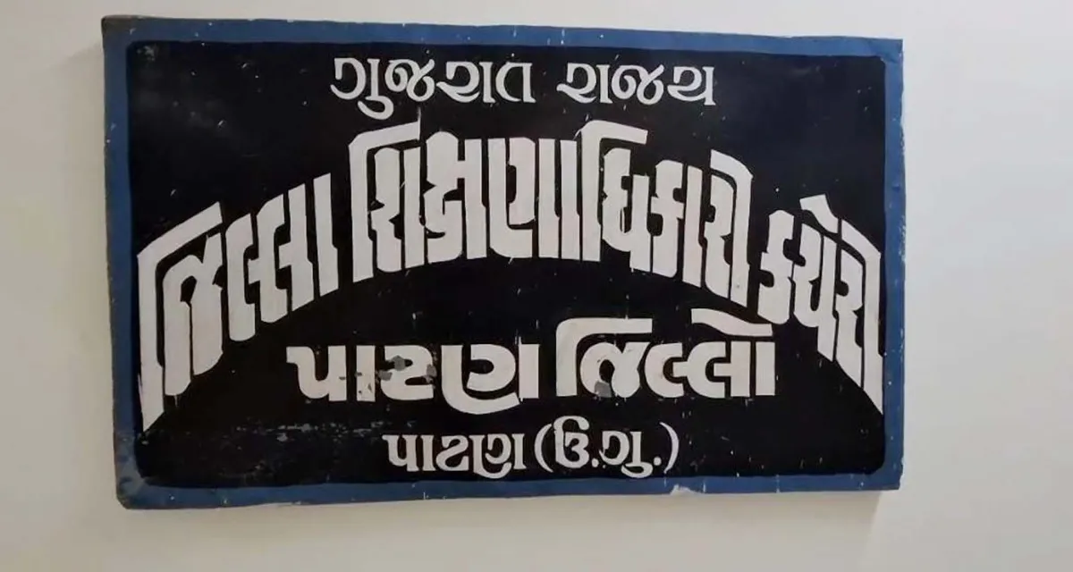 પાટણ જિલ્લામાં 26 ફેબ્રુઆરીથી બોર્ડ પરીક્ષાનો પ્રારંભ થશે : વહીવટીતંત્રે તૈયારીઓ પૂર્ણ કરી