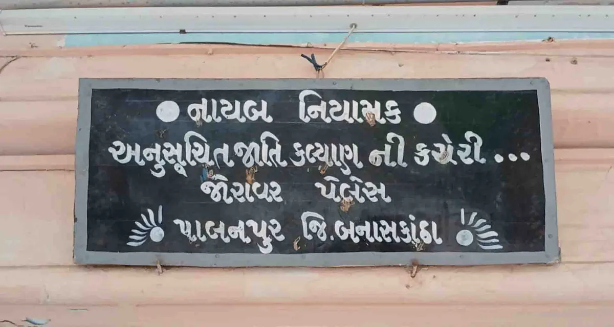 બનાસકાંઠામાં અનુસૂચિત જાતિના 1128 વિદ્યાર્થીઓએ ગત વર્ષે ફ્રીશીપ કાર્ડનો લાભ લીધો