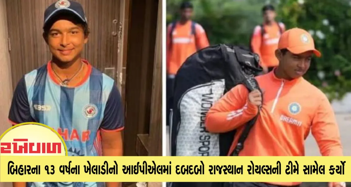 બિહારના 13 વર્ષના ખેલાડીનો આઈપીએલમાં દબદબો રાજસ્થાન રોયલ્સની ટીમે સામેલ કર્યો