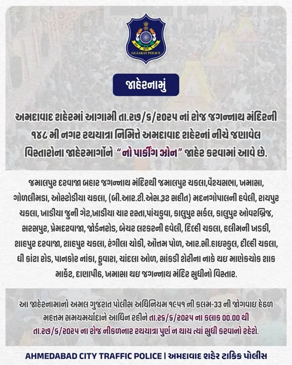 148મી રથયાત્રાને પગલે આજે રાતના 12 વાગ્યાથી બંધ થશે આ રસ્તા, અમદાવાદ પોલીસનું જાહેરનામું