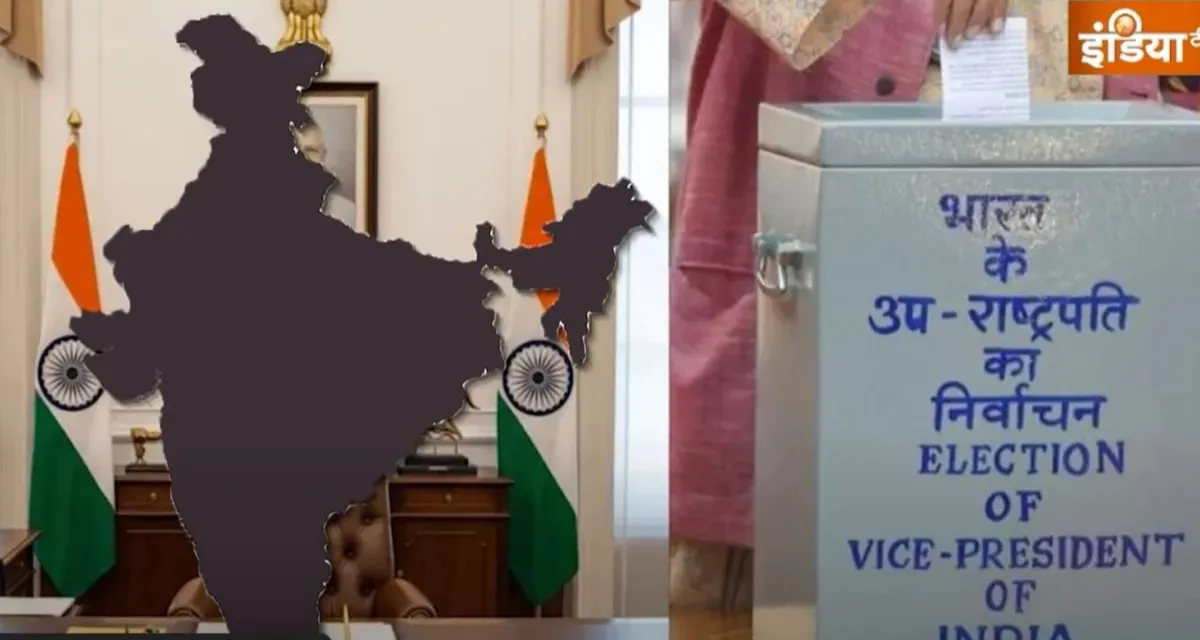 ઉપરાષ્ટ્રપતિ ચૂંટણી: રાધાકૃષ્ણન કે સુદર્શન, કાલે કોણ જીતશે? ક્યાં, ક્યારે અને કેવી રીતે થશે મતદાન