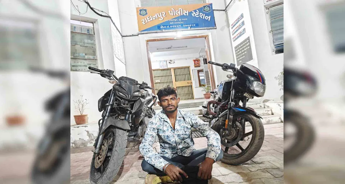 પાટણ એલસીબી પોલીસે સમી અને વાવ પંથકનાં વિસ્તાર માંથી ચોરી કરેલ બાઈકો સાથે એક ઇસમને ઝડપી લીધો