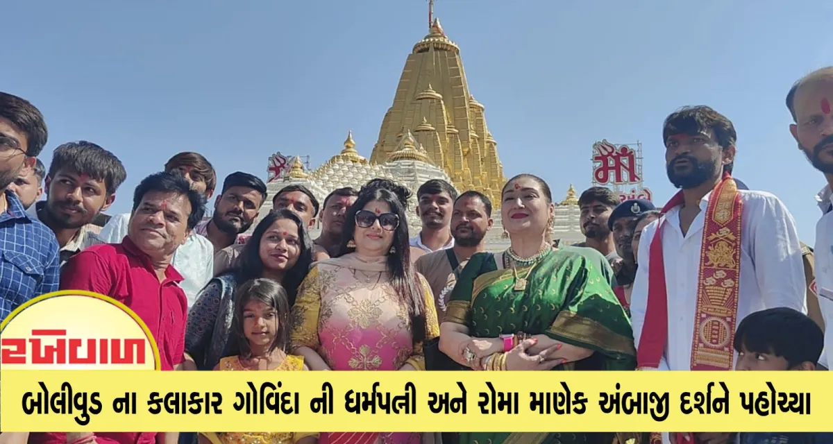 બોલીવુડ ના કલાકાર ગોવિંદા ની ધર્મપત્ની અને રોમા માણેક અંબાજી દર્શને પહોચ્યા