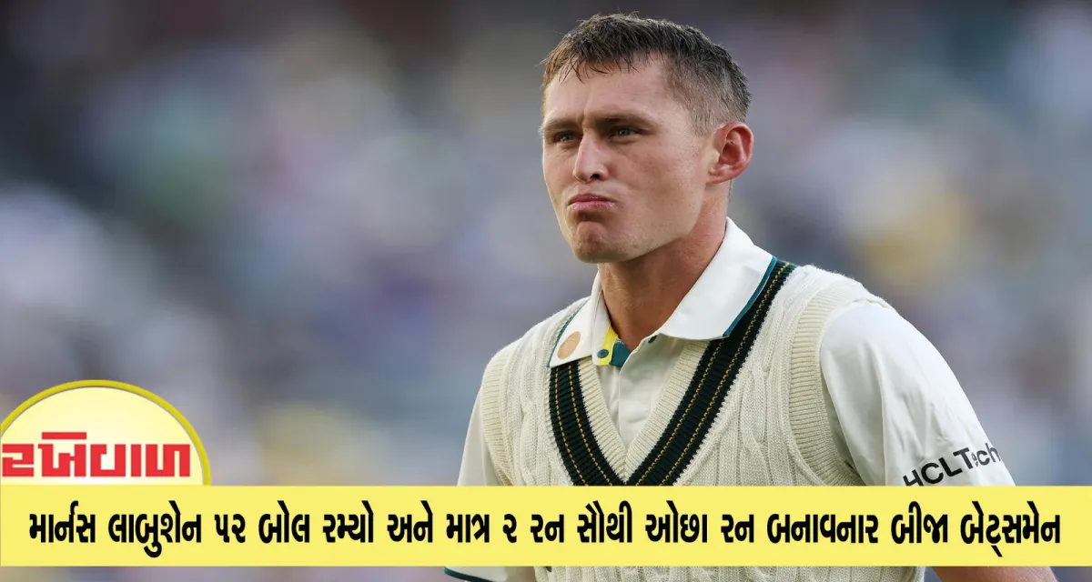 માર્નસ લાબુશેન 52 બોલ રમ્યો અને માત્ર 2 રન સૌથી ઓછા રન બનાવનાર બીજા બેટ્સમેન