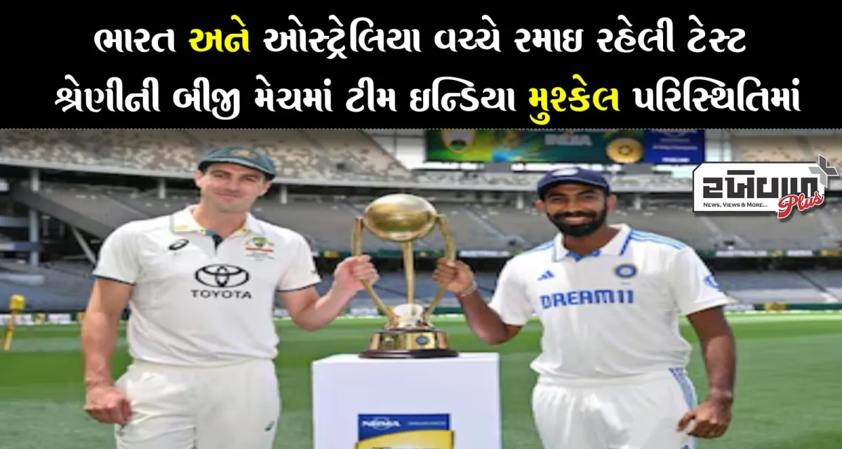 ભારત અને ઓસ્ટ્રેલિયા વચ્ચે રમાઈ રહેલી ટેસ્ટ શ્રેણીની બીજી મેચમાં ટીમ ઈન્ડિયા મુશ્કેલ પરિસ્થિતિમાં