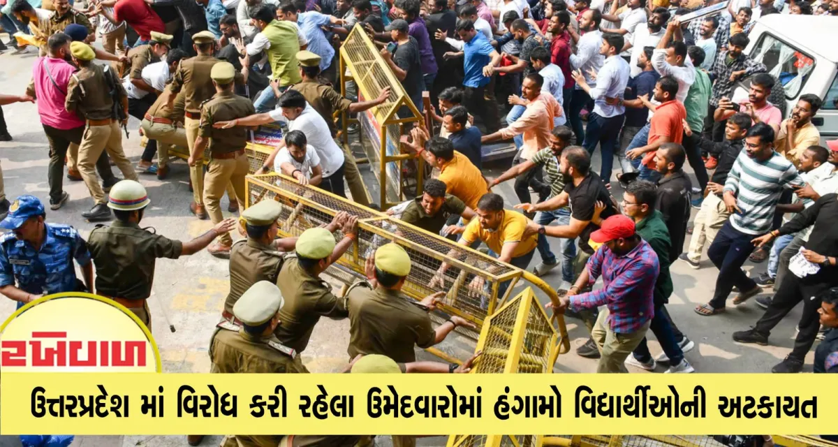 ઉત્તરપ્રદેશ માં વિરોધ કરી રહેલા ઉમેદવારોમાં હંગામો વિદ્યાર્થીઓની અટકાયત
